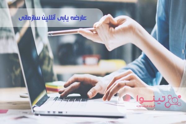 عارضه یابی آنلاین به سبک تینوا
