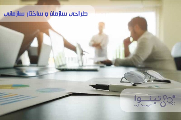 طراحی سازمان و ساختار سازمانی به روش تینوا